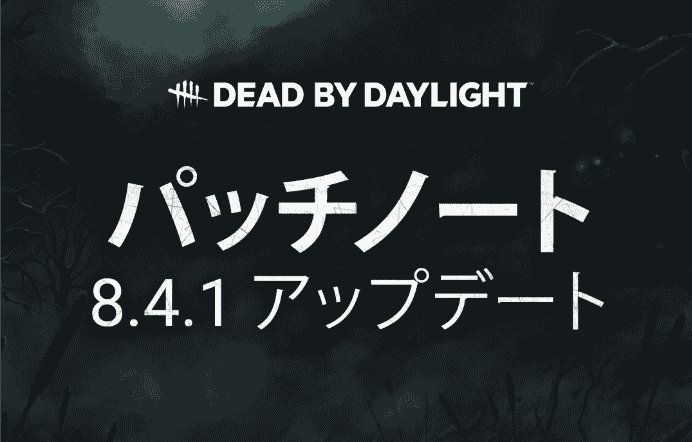 [Dead By Daylight] デドバ アプデ 8.400.100 まとめ (DBD アップデート 3.33)